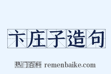 卞庄子造句是什么意思的图片